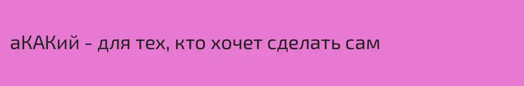 аКАКий - для тех, кто хочет сделать сам